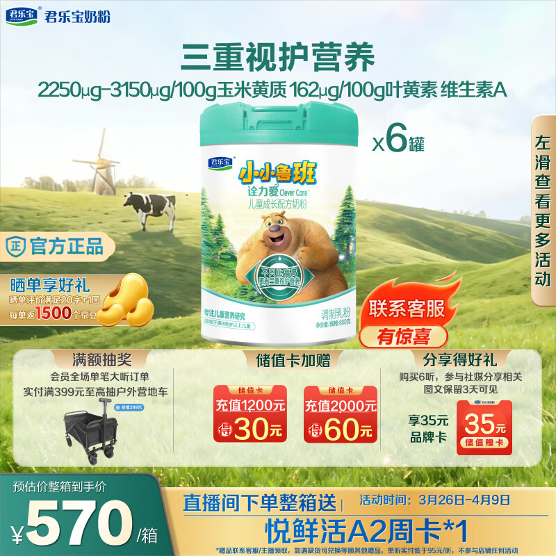 君乐宝（JUNLEBAO）君乐宝小小鲁班诠力爱儿童配方奶粉4段关注视护力800g*6玉米黄质