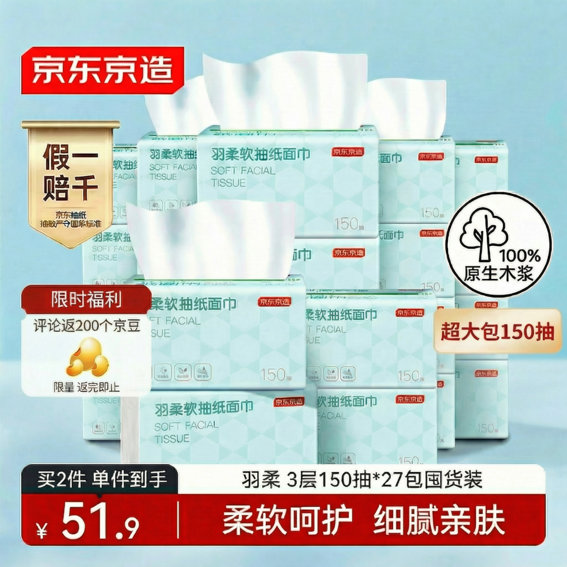 京东京造抽纸 羽柔纸巾 3层150抽*27包S码 卫生纸 餐巾纸擦手纸 整箱