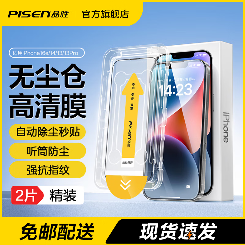 品胜（PISEN）胜适用苹果15-17系列钢化膜iPhone17ProMax手机膜高清全覆盖不挡屏无尘仓秒贴膜防摔防尘抗指纹膜 【iPhone13/14/16e/13Pro】适用 【高清防尘|升级无尘仓】2片
