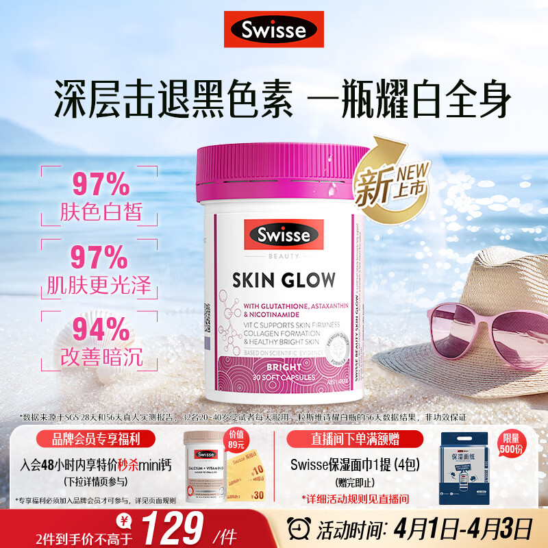 Swisse斯维诗虾青素谷胱甘肽耀白瓶 烟酰胺维C维E淡化黑色素美白丸30粒