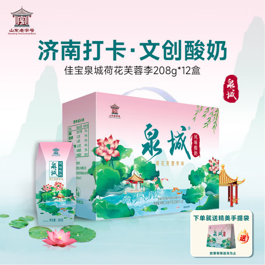 佳宝泉城荷花芙蓉李风味酸奶208g*12盒 济南特产 中秋礼盒送礼整箱