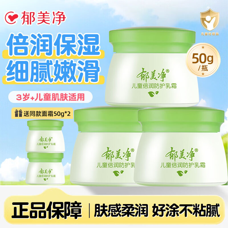 郁美净儿童霜舒柔保湿面霜补水润肤乳正品宝宝滋润护肤夏季不油腻擦脸油 倍润防护霜50g*3瓶【加赠同款2瓶】