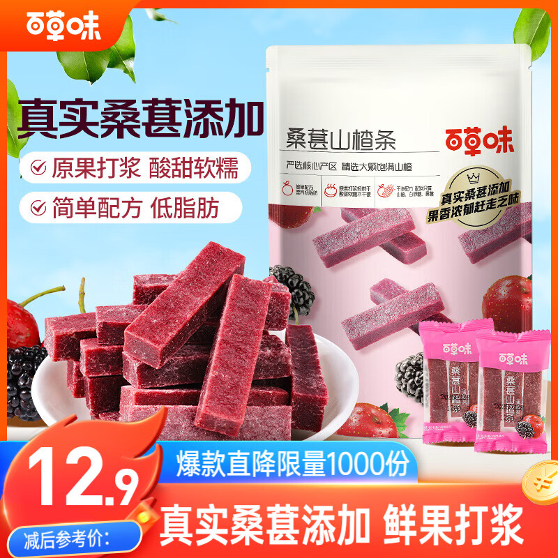 百草味桑葚山楂条408g山楂干片卷果丹皮蜜饯酸甜开胃办公休闲零食