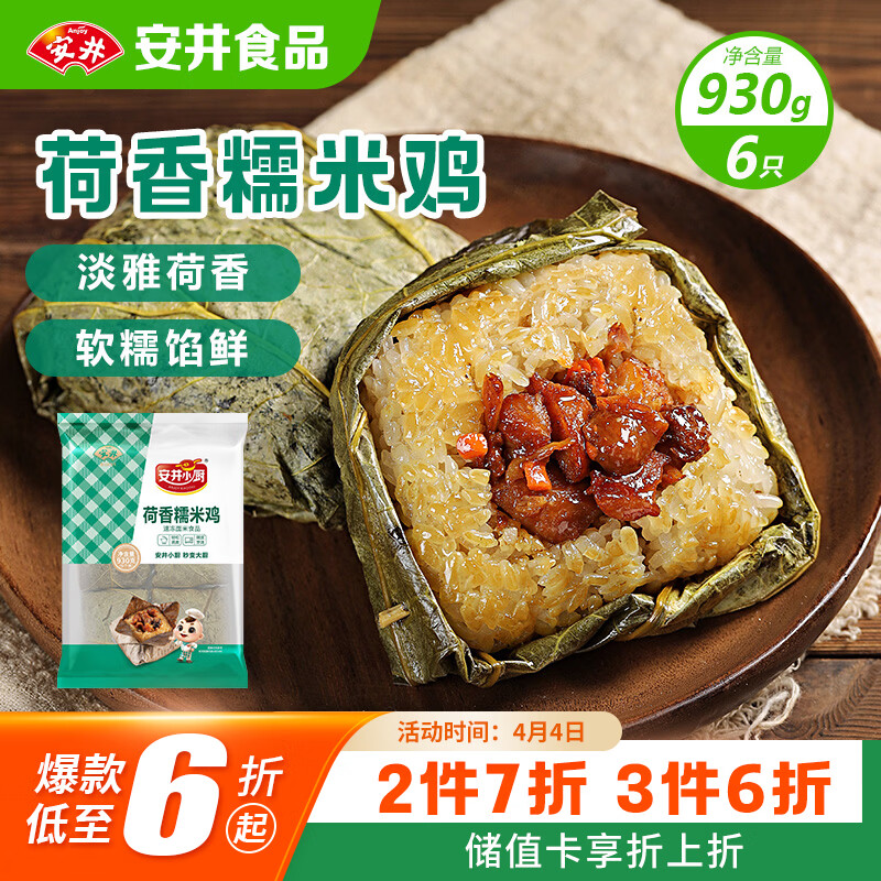安井荷香糯米鸡 930g  6只装 广式荷叶鸡饭团 速冻面点 早餐半成品
