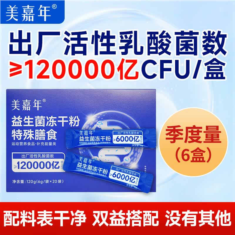 美嘉年益生菌冻干粉官方旗舰店成人肠胃益生菌益生元【多盒套餐】 美嘉年益生菌 120g*6盒 （季度量）