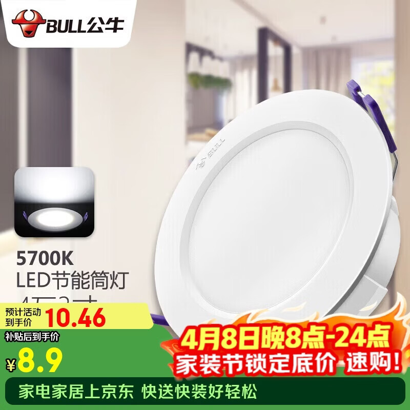 公牛（BULL）LED筒灯客厅吊顶灯嵌入式孔灯4W3寸自然白光5700K开孔尺寸70-85mm