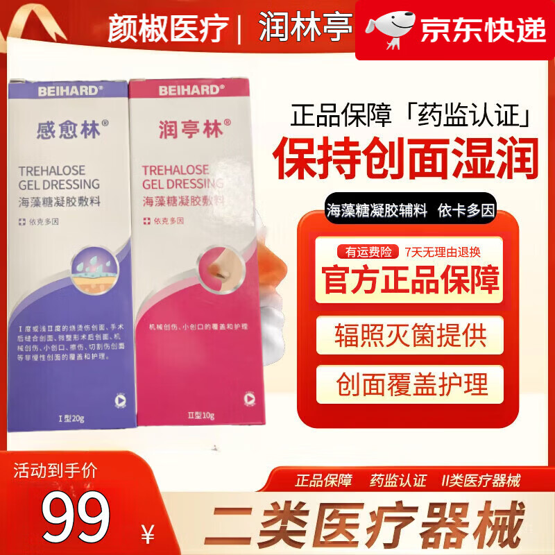 促必林润亭林感愈林海藻糖凝胶敷料 依克多因创面润湿小伤口覆盖护理 【润亭林】海藻糖凝胶10g/盒 【京东快递】全新升级+依克多因 京东折扣/优惠券