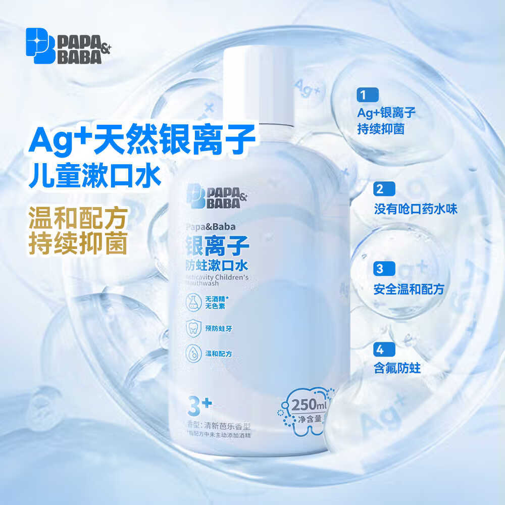 PAPA&BABA泡泡爸爸儿童漱口水温和防蛀含氟抑菌便携250ml线下同款口腔清洁 250ml三瓶装