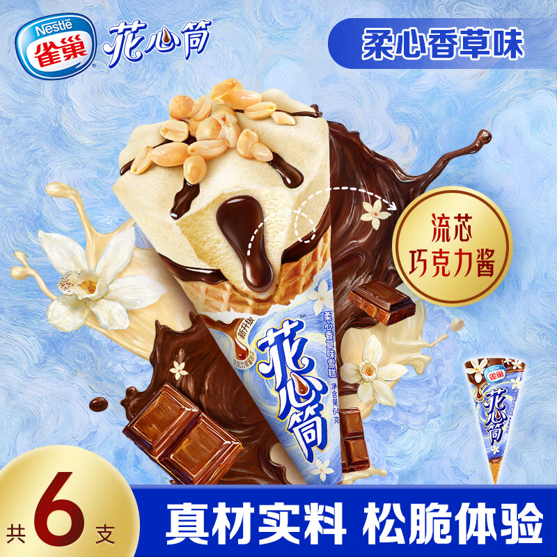 雀巢冰淇淋花心筒甜筒香草味64g*6支冰激凌 雪糕 0反式脂肪酸