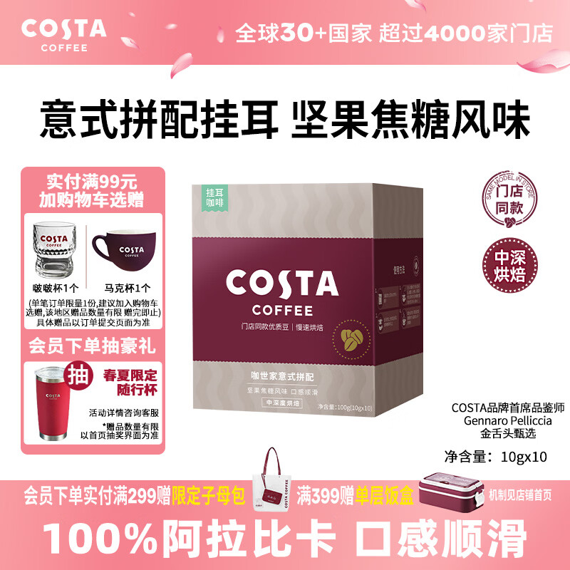 COSTA门店同款挂耳黑咖啡意式拼配中深烘阿拉比卡手冲10g*10袋