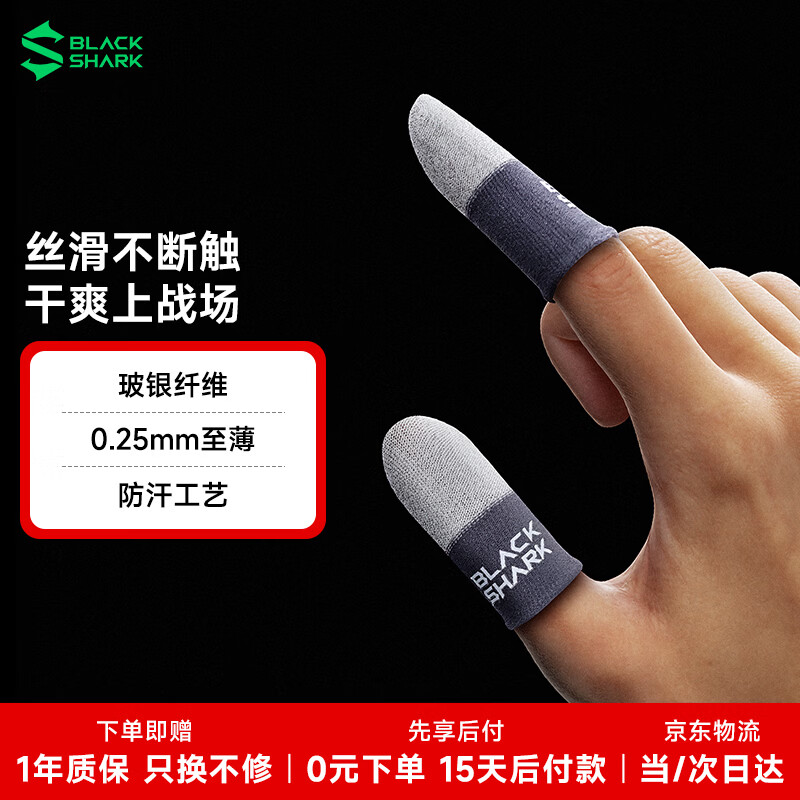 黑鲨银刃游戏指套3 电竞裸感触达 0.25mm玻银纤维 吃鸡和平精英王者荣耀 触摸屏游戏防汗手指套 2只装
