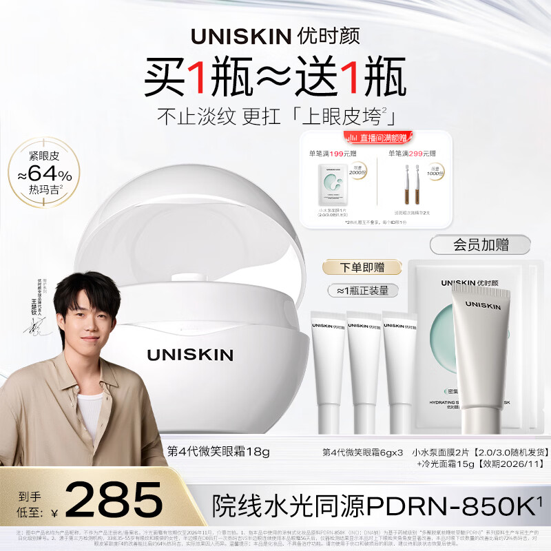 优时颜（UNISKIN）【王楚钦同款】第4代微笑眼霜18g保湿淡纹紧致PDRN生日纪念日礼物