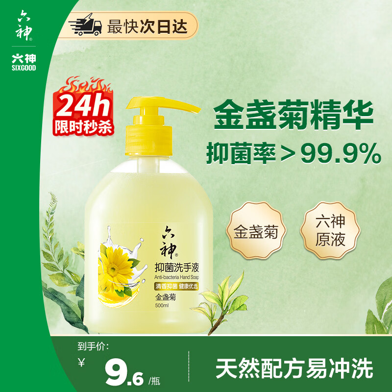 六神洗手液金盏菊抑菌洗手护手500ml(清爽温和洁净泡沫均衡 滋润)