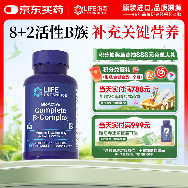 Life Extension沿寿 复合维生素B族活性维生素含8种维b1b2b6b12叶酸肌醇补充剂