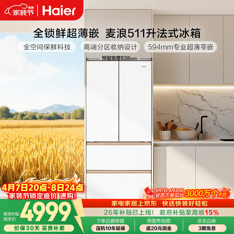海尔（Haier）「麦浪」【512性价比款】511L法式多门母婴冰箱全空间保鲜超薄零嵌一级能效BCD-511WGHFD1BWLU1