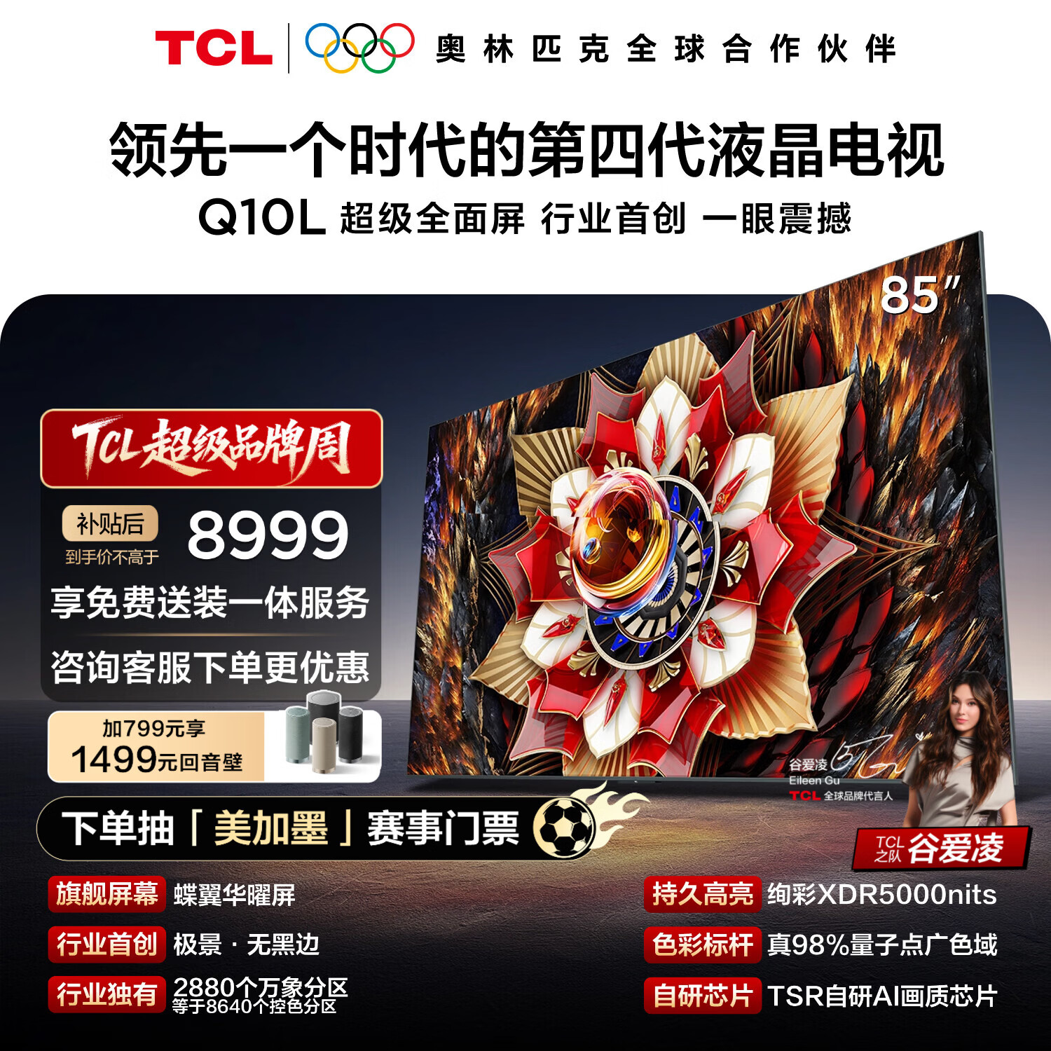 TCL电视Q10L 85英寸 极景QD-Mini LED 蝶翼华曜屏 万象分区 绚彩XDR 国家补贴 护眼