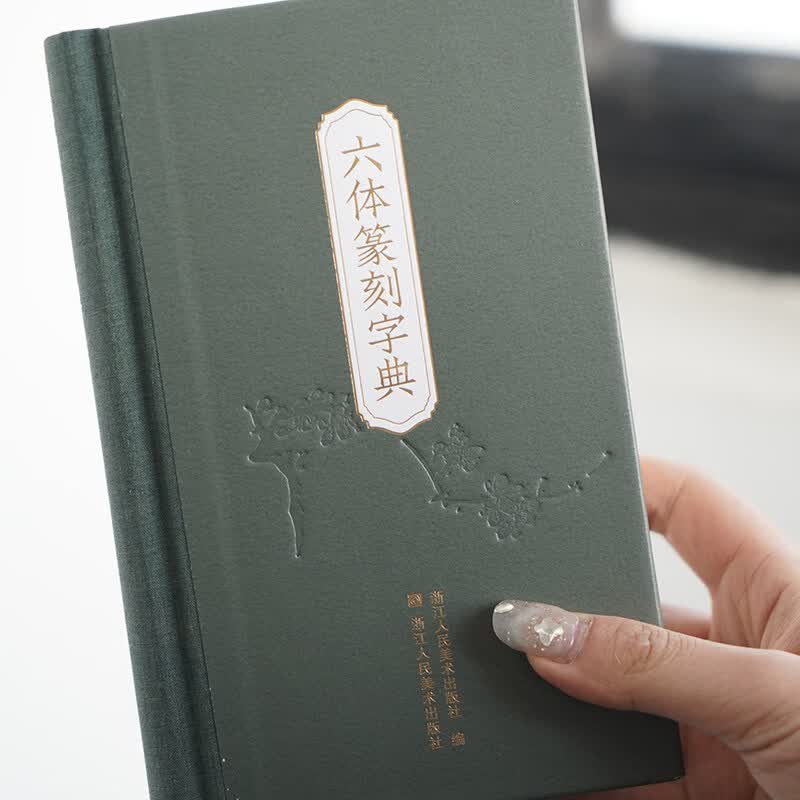 琛然六体篆刻字典 曹锦炎编秦篆汉印古玺金文甲骨元朱篆刻常用字字典印谱篆书学习字典工具入门教程书大小篆篆体篆书碑帖毛笔书法字帖 六体篆刻字典【收录3600字】