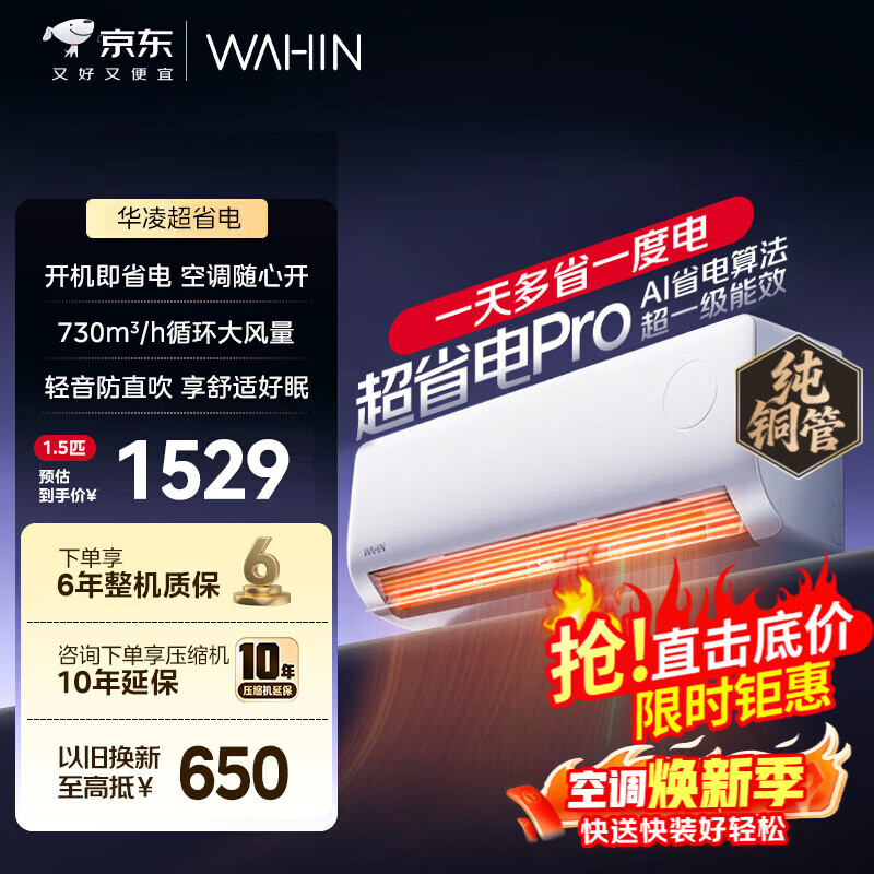 华凌空调  大1.5匹/2匹 双排铜管 华凌神机二代Pro 空调 超一级能效  冷暖 空调挂机国家补贴以旧换新  大1.5匹一级能效【超省电Pro】-P