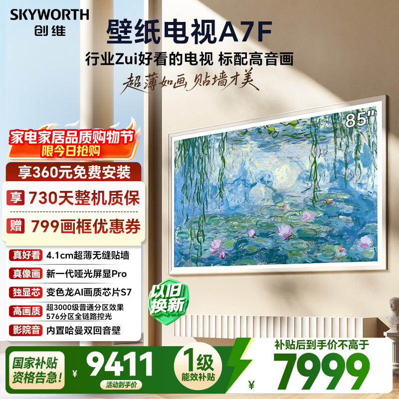 创维电视A7F 85英寸艺术壁纸电视 哑光屏显pro 超薄无缝贴墙 Mini LED电视 国家补贴