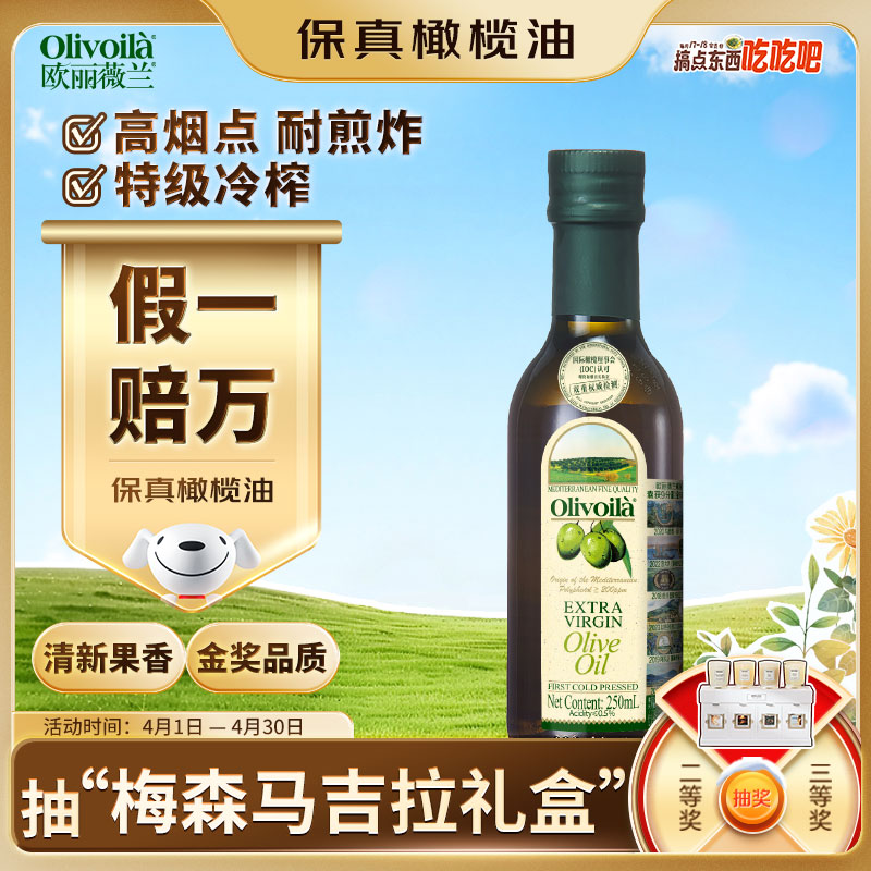 欧丽薇兰 Olivoila【保真橄榄油】食用油 特级初榨 压榨 橄榄油250ml