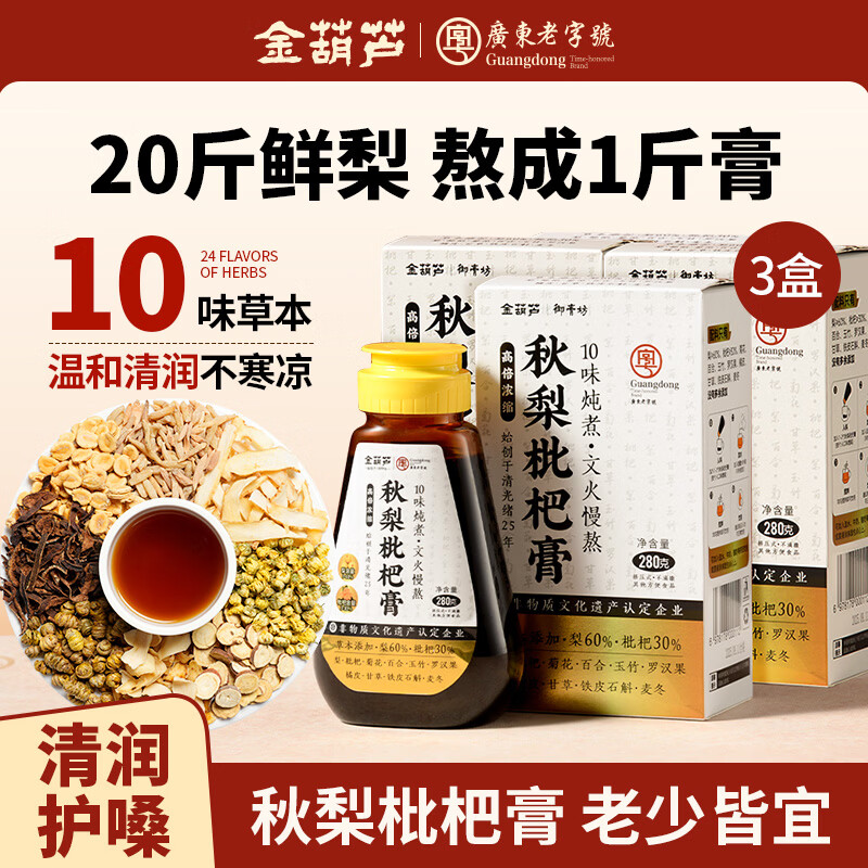 金葫芦枇杷秋梨膏清润儿童老人古法熬制菊花罗汉果养生砀山润喉肺梨膏 【3盒】秋梨枇杷膏