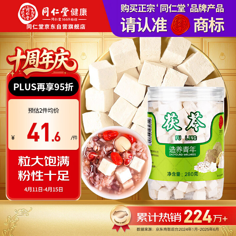 同仁堂品牌北京同仁堂茯苓块280g搭酸枣仁百合茶煲汤莲子山药芡实原材料