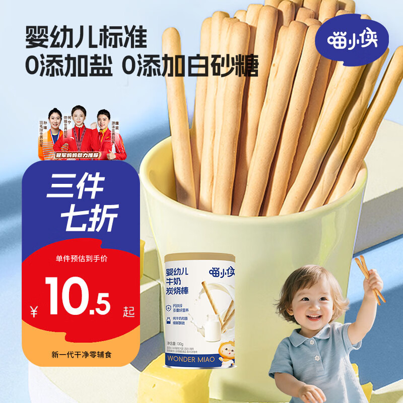 喵小侠牛奶炭烧磨牙棒 宝宝零食婴幼儿零食米饼儿童磨牙饼干 130g