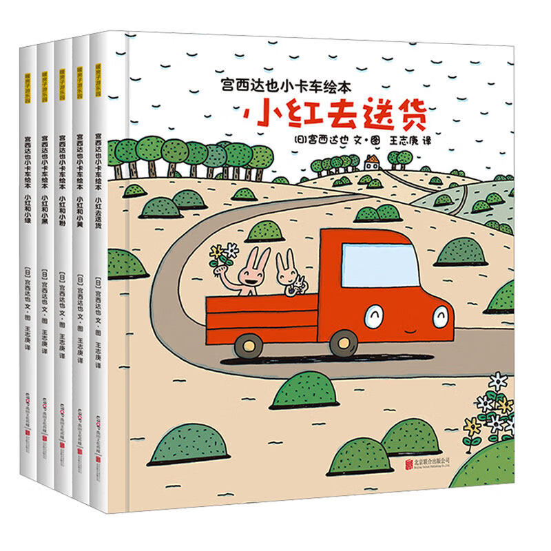 精装宫西达也小卡车系列5册小红去送货儿童情绪管理性格培养绘本 【全5册】宫西达也小卡车绘本（平装）
