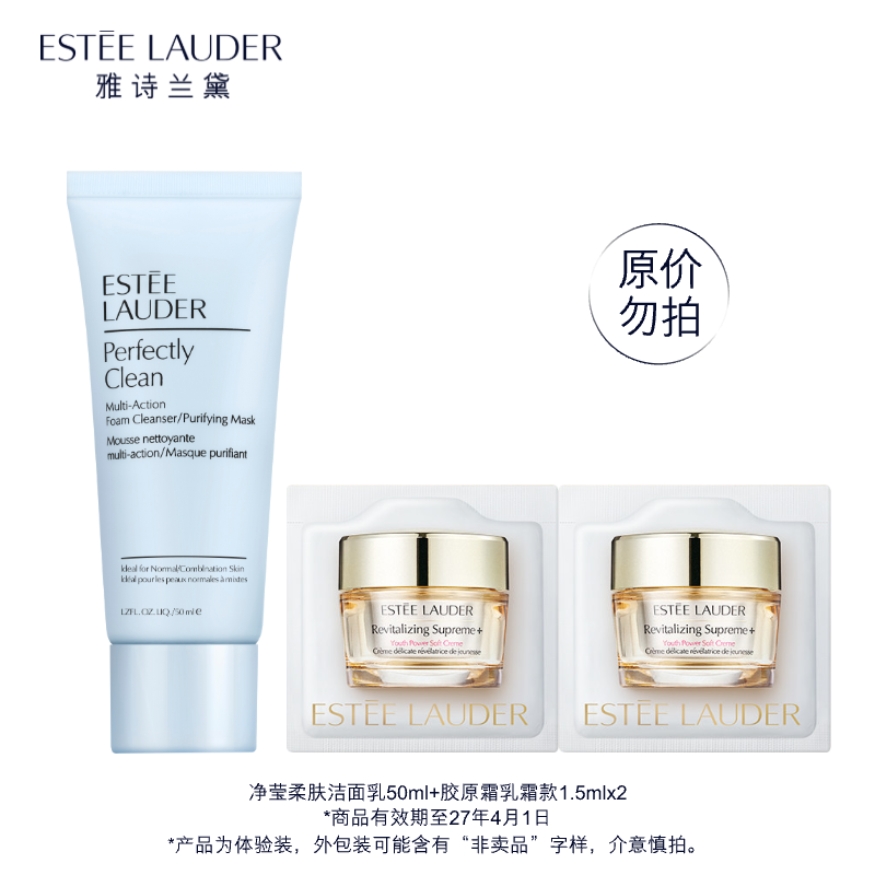 雅诗兰黛紧致焕亮柔肤体验礼（蓝洁50ml+胶原霜乳霜款1.5ml*2）效期27年4