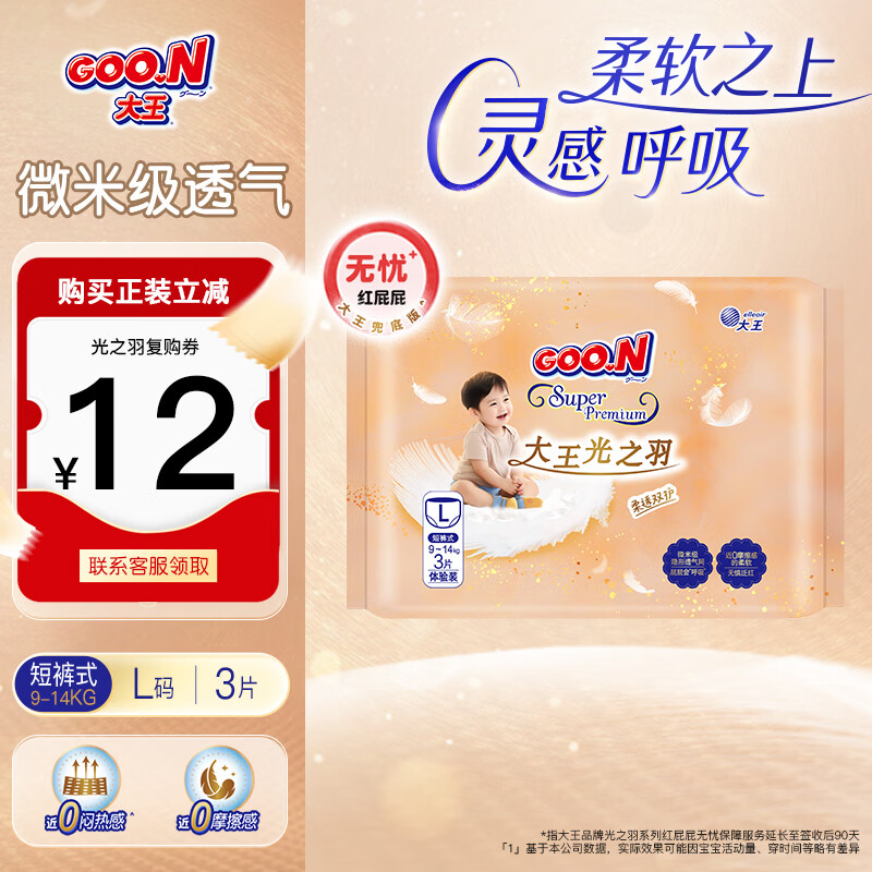 大王（GOO.N）【柔透双护】光之羽新品大吸量婴儿尿不湿 超薄柔软能兜纸尿裤 【新品试用】光之羽短裤 XL3片