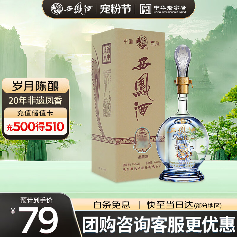 西凤酒 20年45度品鉴 248mL单瓶装 凤香型白酒 婚庆喜宴请 自饮送礼