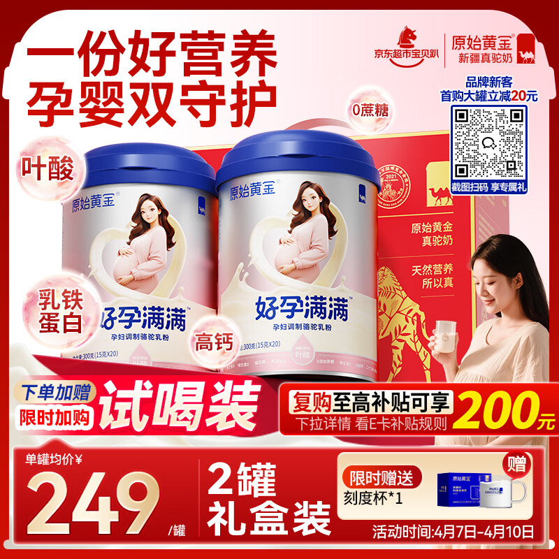 原始黄金孕妇奶粉产妇妈妈新疆骆驼奶粉无蔗糖早中晚期哺乳期奶粉300g*2罐