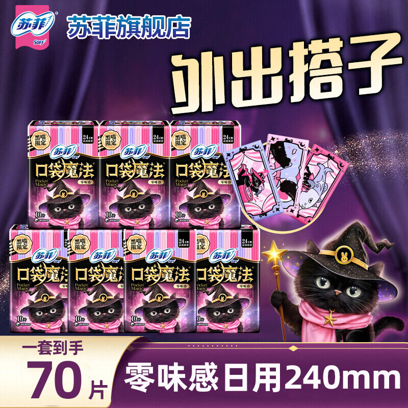 苏菲卫生巾口袋魔法便携棉柔姨妈巾日夜用时尚组合装 【赠库洛米贴纸】零味感10片*7包