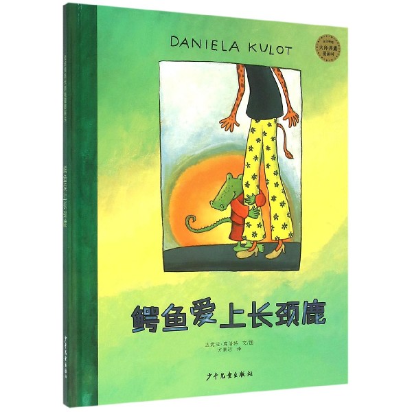 鳄鱼爱上长颈鹿(精)/麦田精选大师典藏图画书 典藏图画书