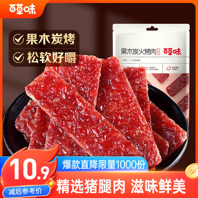 百草味原味果木炭火烤猪肉脯70g/袋 0添加肉干肉脯休闲零食靖江小吃