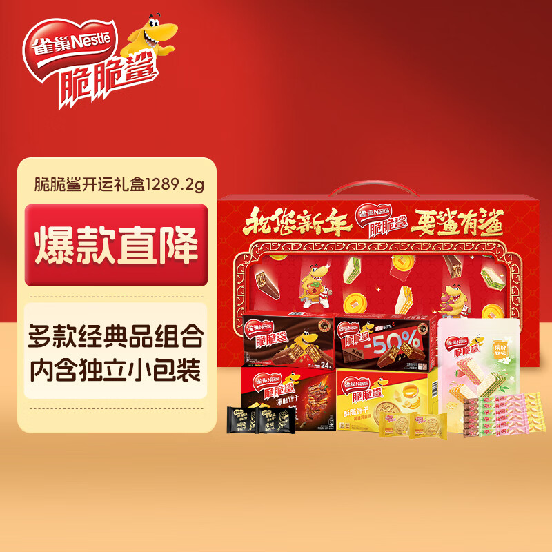 雀巢（Nestle）脆脆鲨年货开运礼盒威化饼干休闲零食1289.2g办公室 独立包装