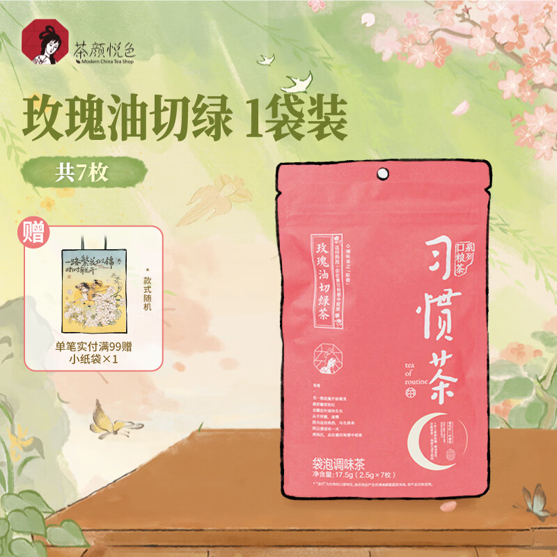 茶颜悦色 花果茶 习惯茶玫瑰油切绿茶 1袋装17.5g 共7枚 冷泡三角茶包