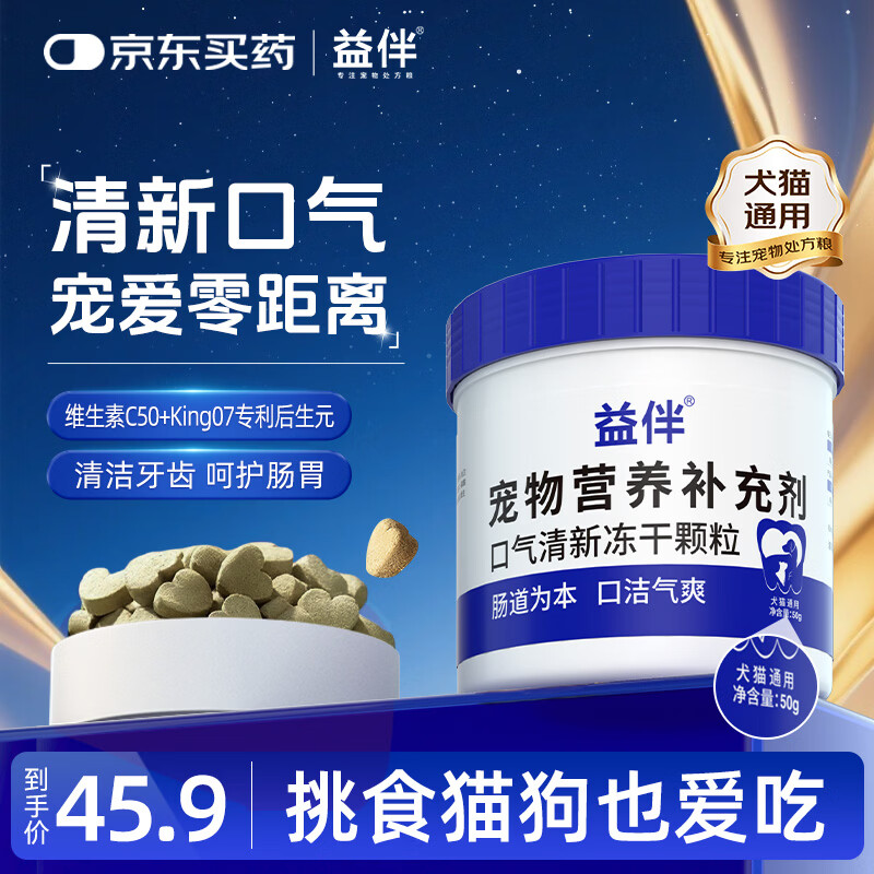 益伴猫咪鸡肉冻干零食狗狗冻干宠物口气清新颗粒洁齿改善猫狗口臭 益伴口气清新洁齿冻干【猫狗通用】 50g*1罐