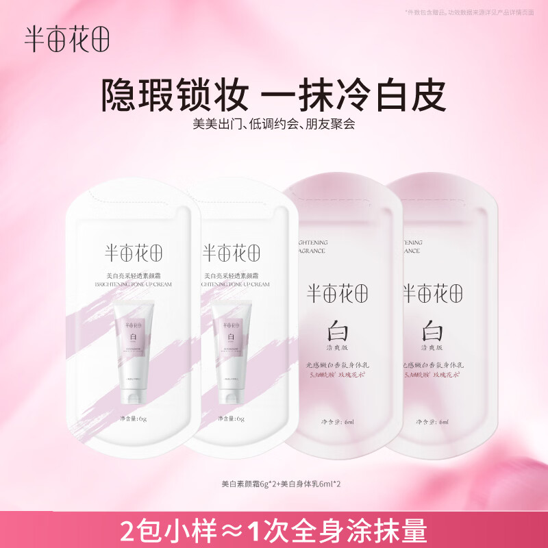 半亩花田美白亮采轻透身体素颜霜6g*2+美白身体乳6ml*2