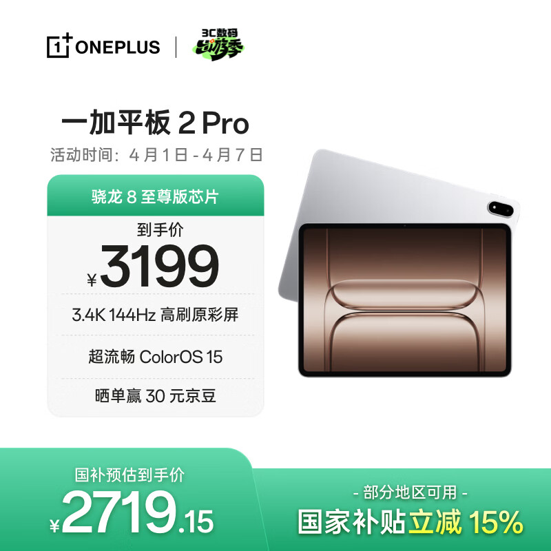 一加平板 2 Pro【国家补贴】13.2英寸平板电脑骁龙8至尊版芯片 8GB+256GB 冰川银 游戏办公学生