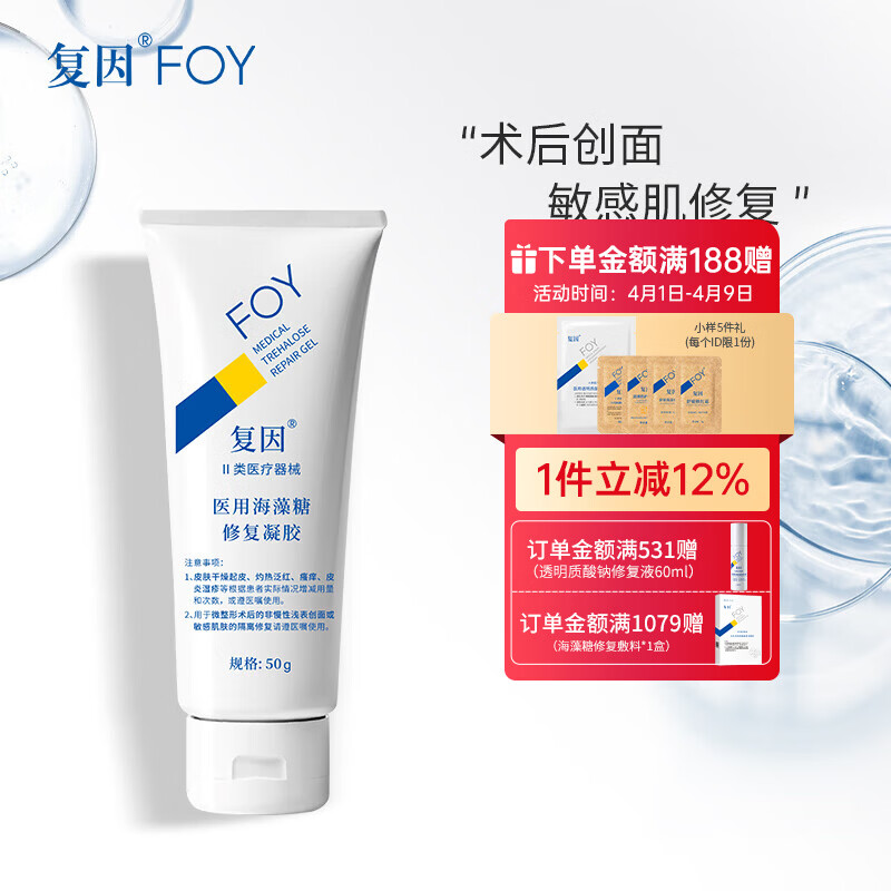 复因FOY 医用海藻糖修复凝胶微整形术后创面护理敏感肌修复 医用海藻糖修复凝胶50g【京东仓发货】
