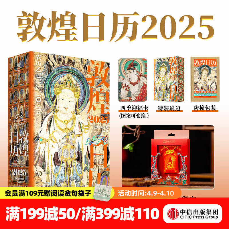 【中信出版官方直营】敦煌日历2025 蛇来运转 瑞灵献福 艺术瑰宝 新岁留珍 神游千年，大美敦煌 敦煌研究院出品 2025乙巳蛇年迎新纳吉。特装刷边 赠迎福卡 中信出版社图书 敦煌日历2025+守宝神