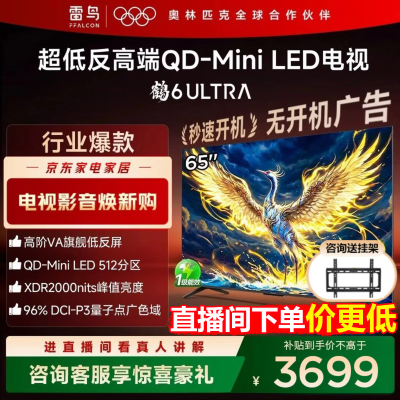 FFALCON雷鸟电视 65鹤6 Ultra 25款（PLUS版） 65英寸 QD-MiniLED 高阶VA 家电国家补贴电视65S595C Ultra 65英寸 国家补贴 65S595C Ultra