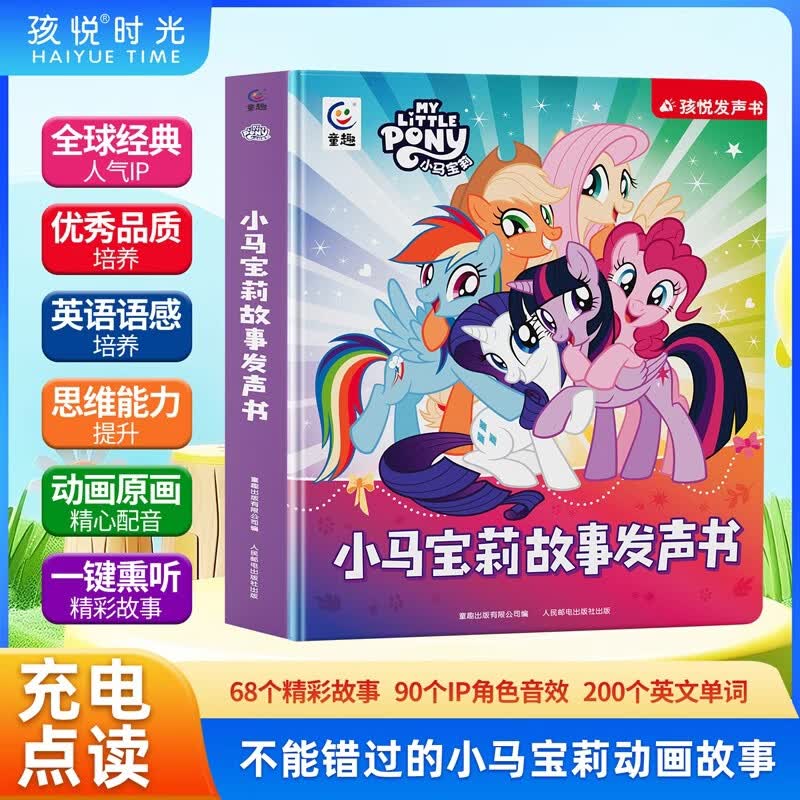 孩悦 小马宝莉故事发声书幼儿童发声英语早教故事纸板书 启蒙动画卡通读物儿童冒险英文故事绘本正能量情商教育女孩阅读儿歌绘本故事机马年礼物马年必买六一礼物儿童节礼物
