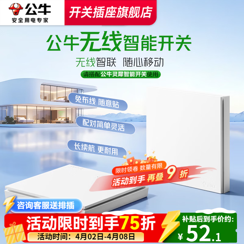 公牛智能开关无线开关免布线家用远程控制开关随意贴 【搭配使用 无线开关】智能一开【米绒白】