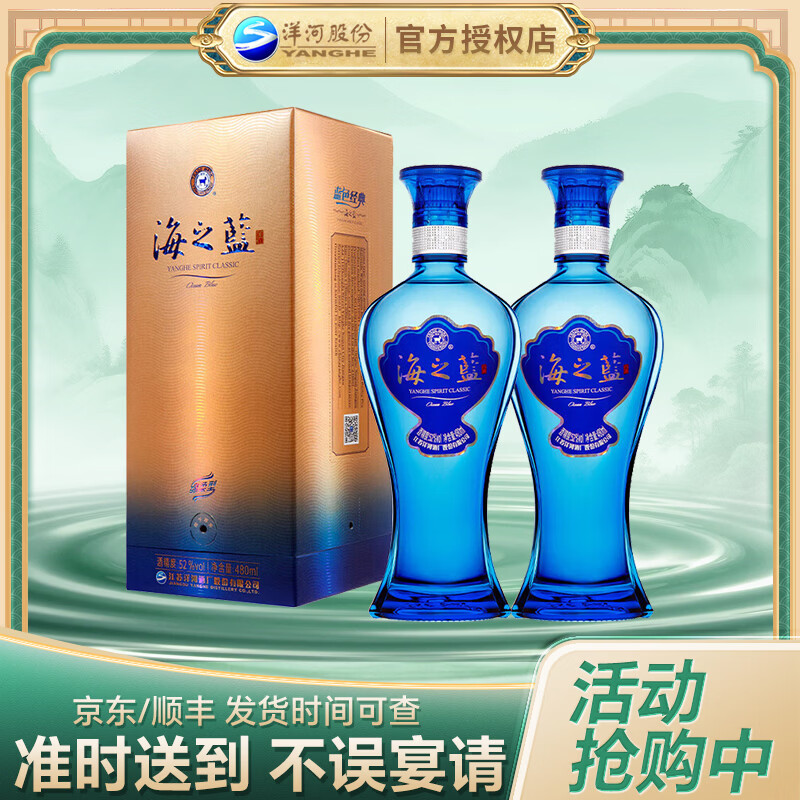 洋河 海之蓝  2018版 蓝色经典 480ml 双瓶装 浓香型绵柔白酒 52度 480mL 2瓶 双瓶装