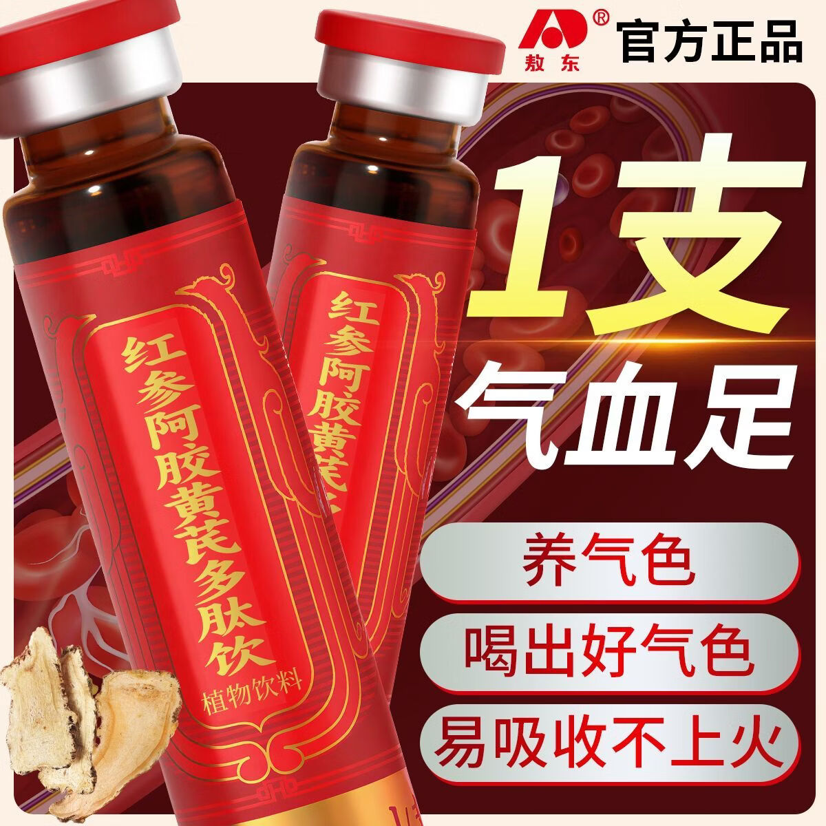敖东阿胶红参黄芪多肽饮正品 补女性气色古方升级女士失眠气虚调理 【温补不上火 面容似桃花】3盒 10ml*10瓶