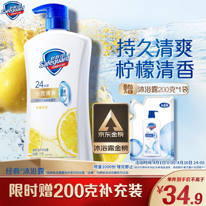舒肤佳健康净护沐浴露 柠檬香1kg 长效清爽 沐浴乳液 新旧包装随机