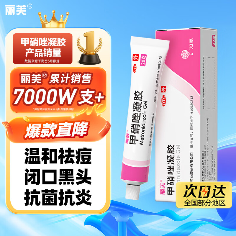 丽芙甲硝唑凝胶20g/盒甲硝酸锉凝胶去痘痘祛痘印药膏消炎痤疮修复淡化可搭壬二酸15%凝胶皮肤用药