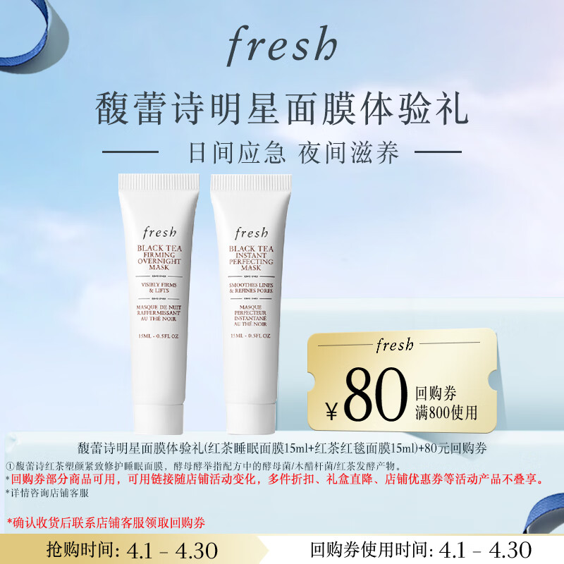 Fresh馥蕾诗明星面膜体验礼（红茶睡眠面膜15ml+红茶红毯面膜15ml）